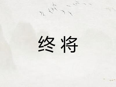 终将