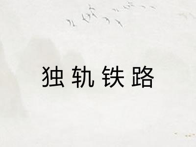 独轨铁路