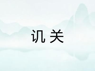 讥关