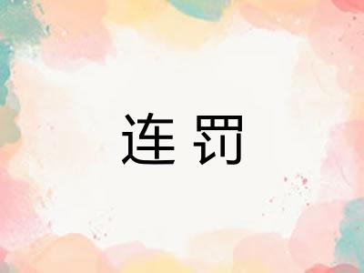 连罚