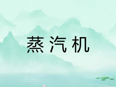 蒸汽机