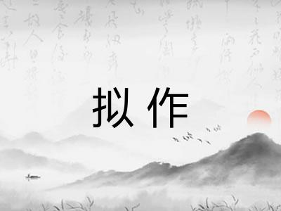 拟作