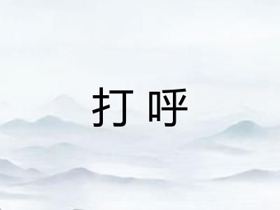 打呼