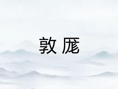 敦厖