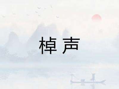 棹声