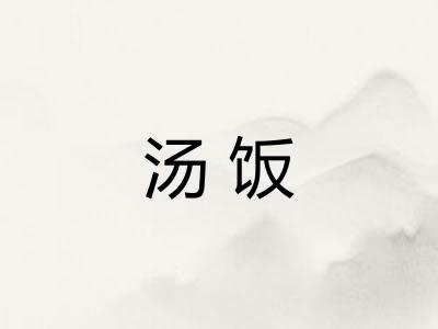 汤饭