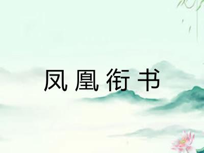 凤凰衔书