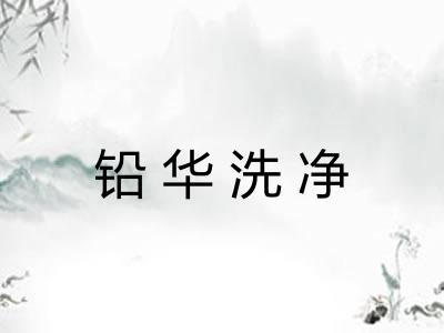 铅华洗净
