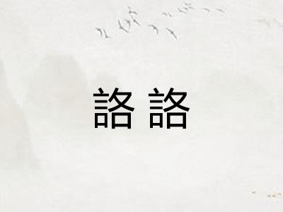詻詻