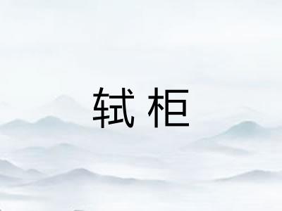 轼柜