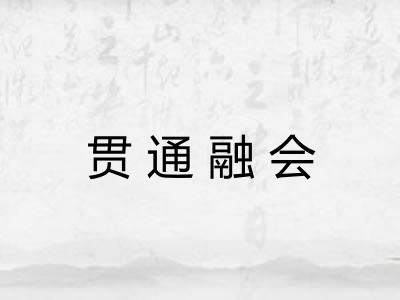 贯通融会