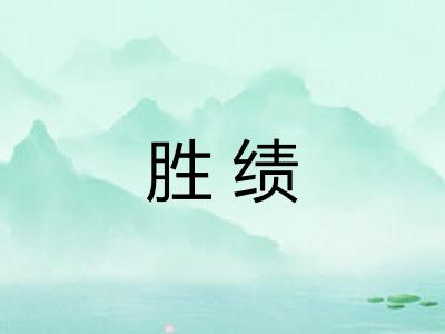 胜绩