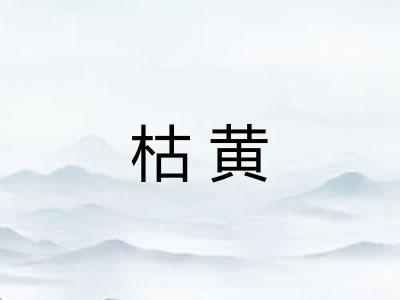 枯黄