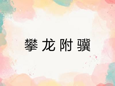 攀龙附骥