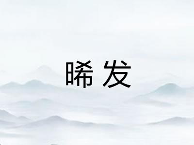 晞发