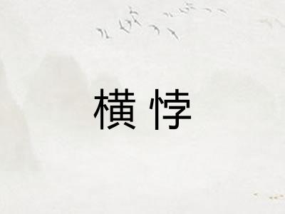 横悖