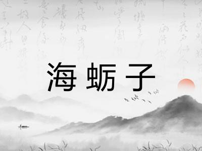 海蛎子