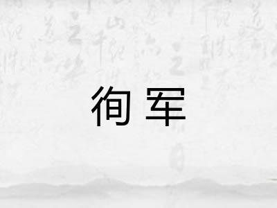 徇军