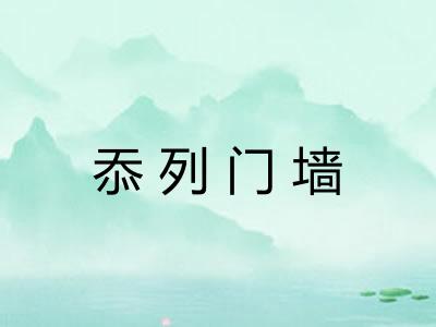 忝列门墙