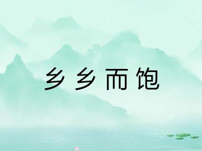 乡乡而饱