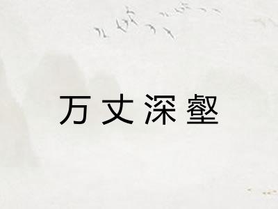 万丈深壑