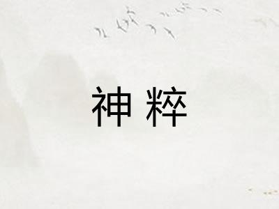 神粹