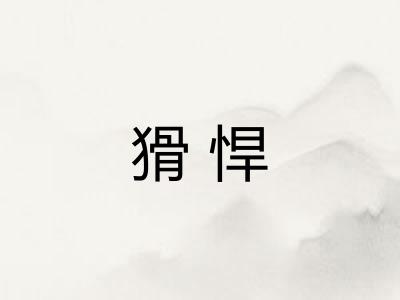 猾悍