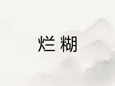 烂糊