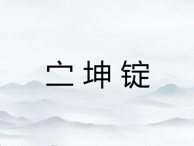 㝉坤锭