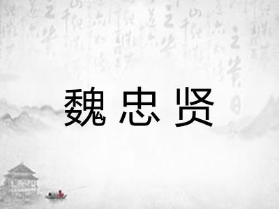 魏忠贤