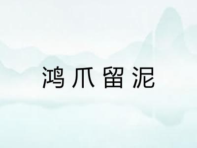 鸿爪留泥