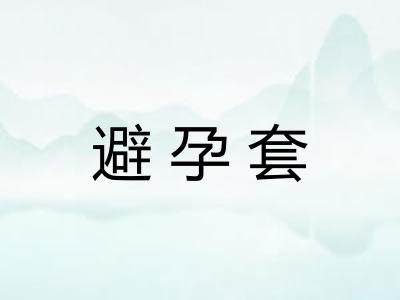 避孕套