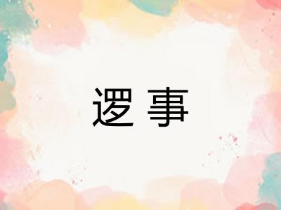 逻事