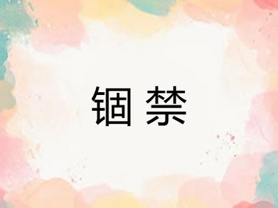 锢禁