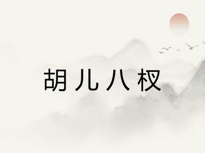 胡儿八杈