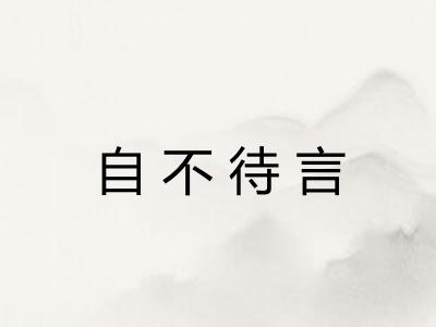自不待言