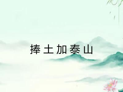 捧土加泰山