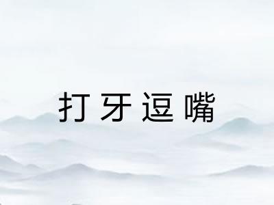 打牙逗嘴
