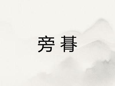 旁朞