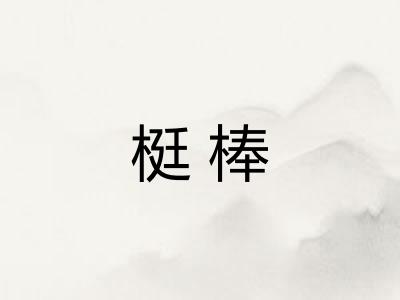 梃棒
