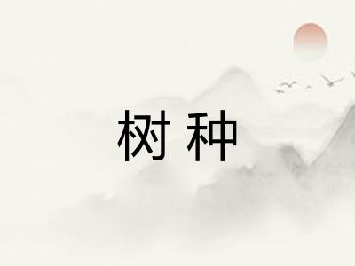 树种
