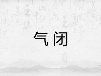 气闭