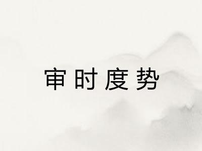 审时度势