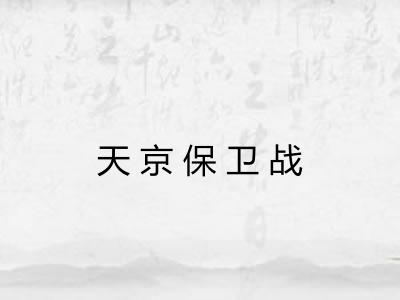 天京保卫战