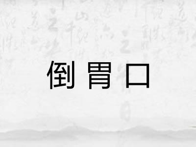 倒胃口