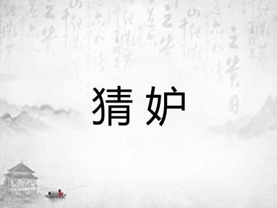 猜妒