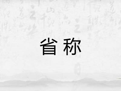 省称