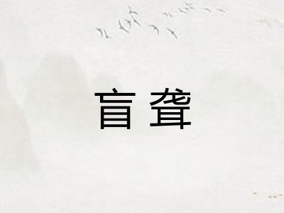 盲聋