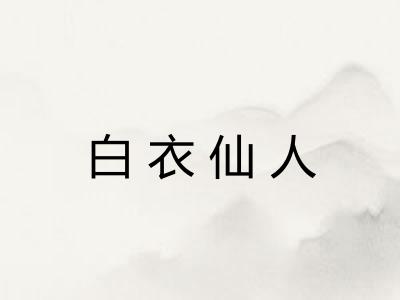 白衣仙人