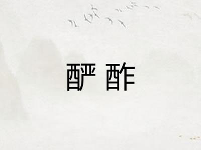酽酢